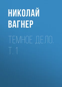 Темное дело. Т. 1 - Николай Вагнер