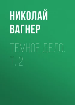 Темное дело. Т. 2 - Николай Вагнер