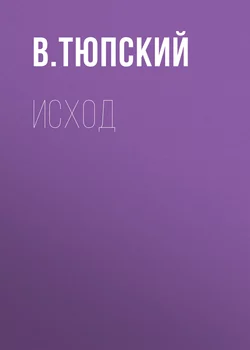 Исход - В. Тюпский