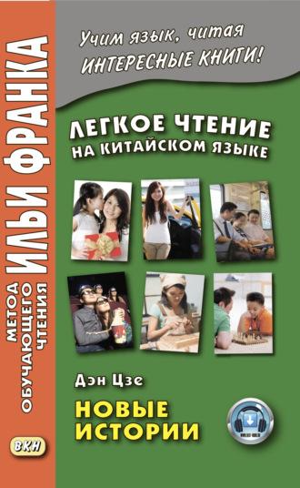 Легкое чтение на китайском языке. Дэн Цзе. Новые истории - Дэн Цзе