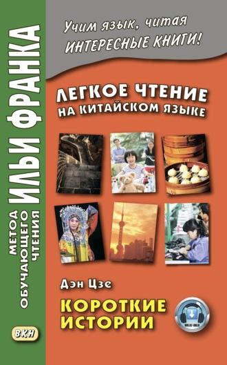 Легкое чтение на китайском языке. Дэн Цзе. Короткие истории - Сборник