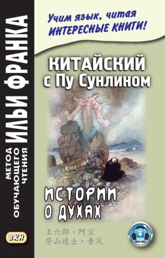 Китайский с Пу Сунлином. Истории о духах - Сборник