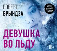 Девушка во льду, audiobook Роберта Брындзы. ISDN28952199