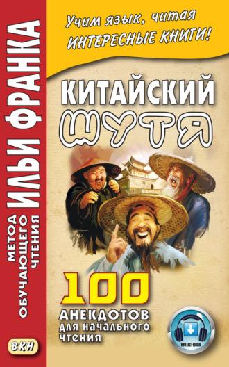 Китайский шутя. 100 анекдотов для начального чтения - Сборник