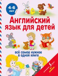 Английский язык для детей, audiobook В. А. Державины. ISDN28952317