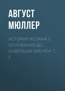 История ислама с основания до новейших времён. Т. 2 - Август Мюллер