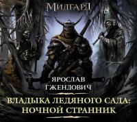 Владыка Ледяного Сада. Ночной Странник, аудиокнига Ярослава Гжендовича. ISDN28952436