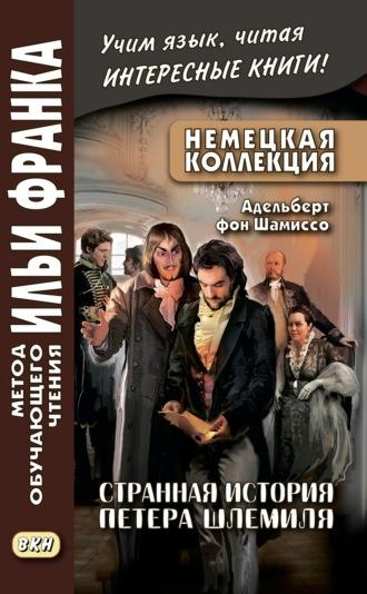 Немецкая коллекция. Адельберт фон Шамиссо. Странная история Петера Шлемиля / Adelbert von Chamisso. Peter Schlemihls wundersame Geschichte - Адельберт фон Шамиссо