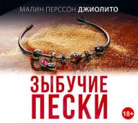 Зыбучие пески, аудиокнига Малин Перссон Джиолито. ISDN28952519