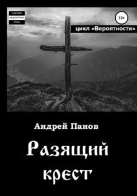 Вероятности. Разящий крест, audiobook Андрея Владимировича Панова. ISDN28952632