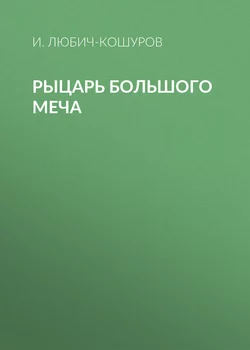 Рыцарь Большого Меча - Иоасаф Любич-Кошуров