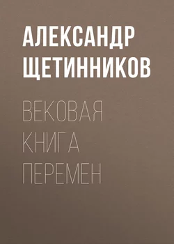 Вековая книга перемен - Александр Щетинников