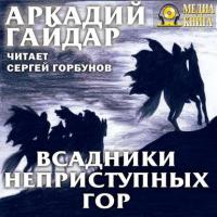 Всадники неприступных гор, książka audio Аркадия Гайдара. ISDN28953172