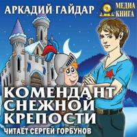 Комендант снежной крепости, audiobook Аркадия Гайдара. ISDN28953204