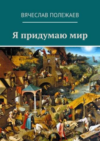 Я придумаю мир, audiobook Вячеслава Полежаева. ISDN28953429