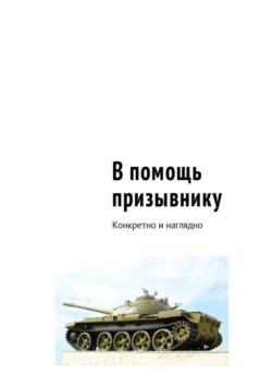 В помощь призывнику. Конкретно и наглядно - Сергей Рукавицын