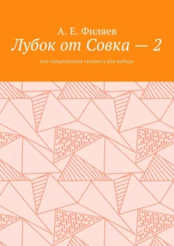 Лубок от Совка – 2. Или предложения сапиенсу для выбора - Анатолий Филяев