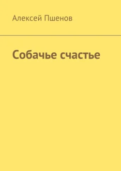 Собачье счастье, аудиокнига Алексея Пшенова. ISDN28954008