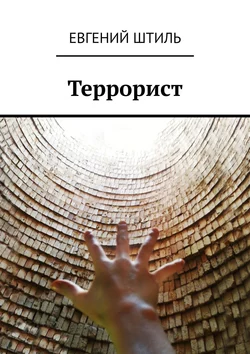 Террорист - Евгений Штиль