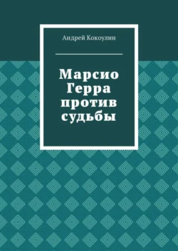 Марсио Герра против судьбы - Андрей Кокоулин