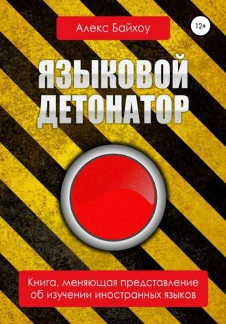 Языковой детонатор, audiobook Алекса Байхоу. ISDN28955432