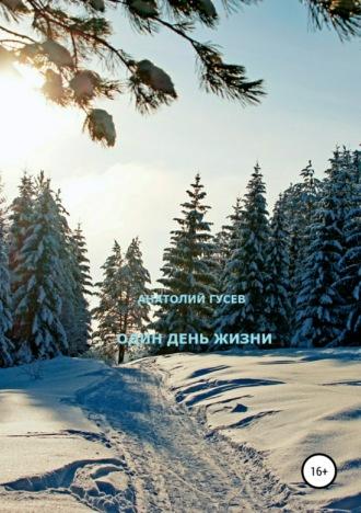 Один день жизни, audiobook Анатолия Алексеевича Гусева. ISDN28955558