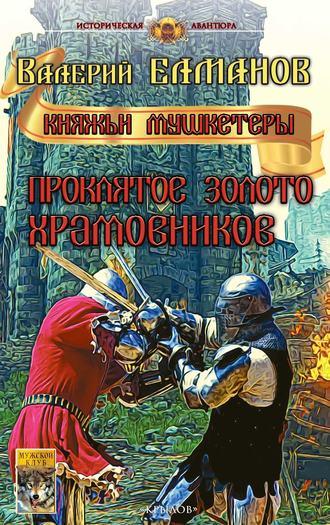 Проклятое золото храмовников, аудиокнига Валерия Елманова. ISDN28955910