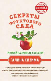 Секреты фруктового сада. Урожай на зависть соседям, książka audio Галины Кизимы. ISDN28956066
