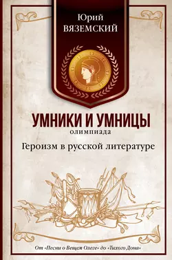 Героизм в русской литературе. От «Песни о Вещем Олеге» до «Тихого Дона» - Юрий Вяземский