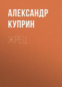 Жрец, audiobook А. И. Куприна. ISDN28957077