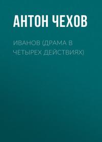 Иванов (драма в четырех действиях), audiobook Антона Чехова. ISDN28957349