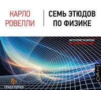 Семь этюдов по физике, audiobook Карло Ровелли. ISDN28958967