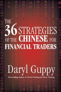 The 36 Strategies of the Chinese for Financial Traders, Daryl  Guppy książka audio. ISDN28959813