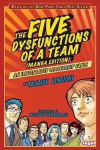 The Five Dysfunctions of a Team. An Illustrated Leadership Fable, Патрика Ленсиони аудиокнига. ISDN28961141
