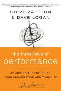 The Three Laws of Performance. Rewriting the Future of Your Organization and Your Life, Steve  Zaffron audiobook. ISDN28970165