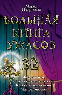 Дом мертвеца, audiobook Марии Некрасовой. ISDN2898325