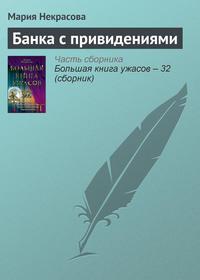 Банка с привидениями, аудиокнига Марии Некрасовой. ISDN2898355