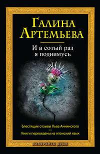 И в сотый раз я поднимусь, audiobook Галины Артемьевой. ISDN2898385