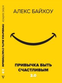 Привычка быть счастливым 2.0, audiobook Алекса Байхоу. ISDN28985085