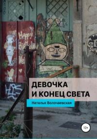 Девочка и конец света, аудиокнига Натальи Волочаевской. ISDN28988112