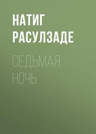 Седьмая ночь, аудиокнига Натига Расулзаде. ISDN28989127