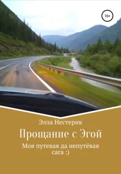 Прощание с Эгой. Моя путевая да непутёвая сага, аудиокнига Эллы Владимировны Нестерик. ISDN28990006