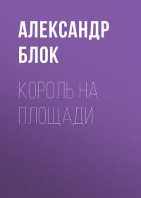 Король на площади, аудиокнига Александра Блока. ISDN28992444