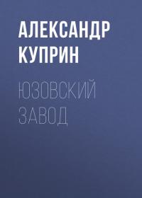 Юзовский завод, audiobook А. И. Куприна. ISDN28992479