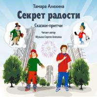 Секрет радости, książka audio Тамары Алехиной. ISDN28995484