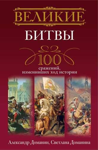Великие битвы. 100 сражений, изменивших ход истории, аудиокнига Александра Доманина. ISDN2901445