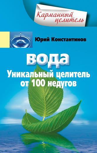 Вода. Уникальный целитель от 100 недугов, audiobook Юрия Константинова. ISDN2901655