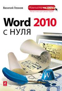 Word 2010 с нуля, аудиокнига Василия Леонова. ISDN2901705