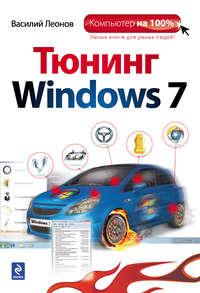 Тюнинг Windows 7, аудиокнига Василия Леонова. ISDN2901715