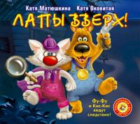 Лапы вверх!, audiobook Кати Матюшкиной. ISDN2901857